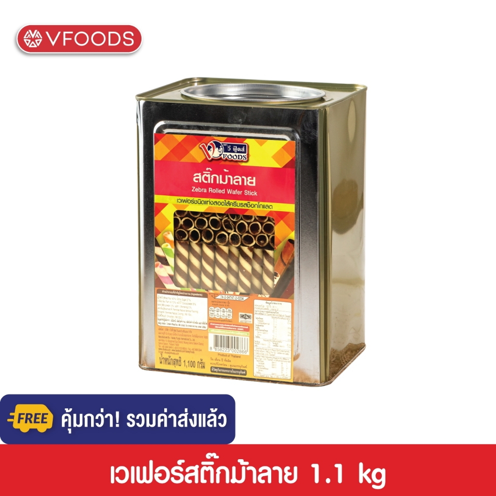 [คุ้มกว่า รวมค่าส่ง ]VFOODS วีฟู้ดส์ ขนมปังปี๊บเวเฟอร์สติ๊กม้าลาย 1.1 กิโลกรัม [แตกหักง่าย!!]
