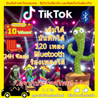 🏆Flash Sale🏆 น้องบอง tiktok USB ชาร์จได้ กระบองเพชรเต้นได้ 120 เพลง พูดตามได้ ของแท้100% อัดเสียงได้ ร้องเพลงได้ Tikto