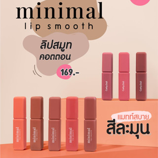 ใหม่ เคที่ดอล Cathy Doll Minimal Lip cotton Smooth มินิมอล ลิป สมูท คอตตอน สีสวย เนื้อเนียนนุ่ม ติดทน 2.7g