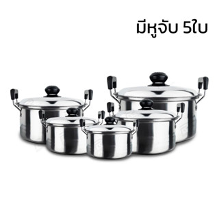 หม้อสแตนเลส 5ใบ หม้อชุด มีฝาปิด หม้อแขก หม้อสองหู หม้อต้ม หม้อ หุง ต้ม พร้อมหูจับ ชุดหม้อ Cooking Pot Ryuukitchen