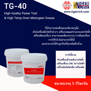 จาระบี High-Goality Power Tool &amp; High Temp Oven Motorgear Grease 40