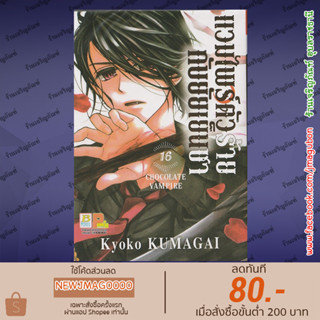 BK หนังสือการ์ตูน แวมไพร์ตัวร้ายกับยัยเย็นชา CHOCOLATE VAMPIRE เล่ม 1-16