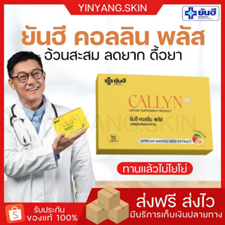 ☯️พร้อมส่ง+ของแถม]ยันฮี คอลลิน พลัส Yanhee Callyn Plus ลดน้ำหนักเร่งด่วน ลดไว คุมหิวอิ่มนาน ตัวช่วยลดน้ำหนักสูตรเร่งด่วน