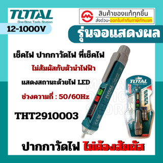 Total ปากกาวัดแรงดันไฟฟ้า 12V - 1000V แบบไม่ต้องสัมผัส เช็คไฟ ปากกาว รุ่น THT2910003 ( Non contact AC Voltage Detector )