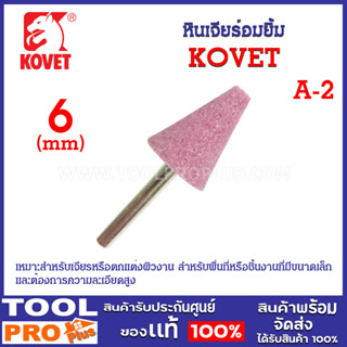 หินเจียร์อมยิ้ม KOVET แกน 6mm A-2 หินเจียระไน ชมพู แกน 6 มม. ดอกเจียร อมยิ้ม เจียระไน ชิ้นงาน แม่พิมพ์