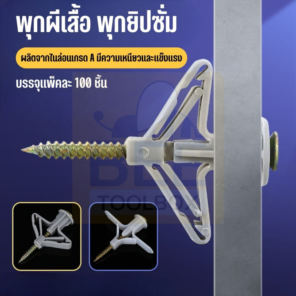 [100 ชิ้น] พุกผีเสื้อ พุกยิปซั่ม พุกพลาสติก พุกยึดผนังกลวง สกรูเกลียวปล่อย