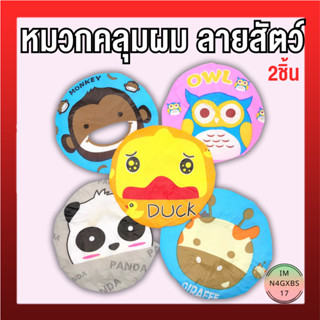 🔥ลดทันที30฿ โค้ดINC6LEL6🔥หมวกคลุมผมอาบน้ำ  กันน้ำ ลายการ์ตูนน่ารัก มีให้เลือก 5 ลาย 1แพ็ค 2 ชิ้น