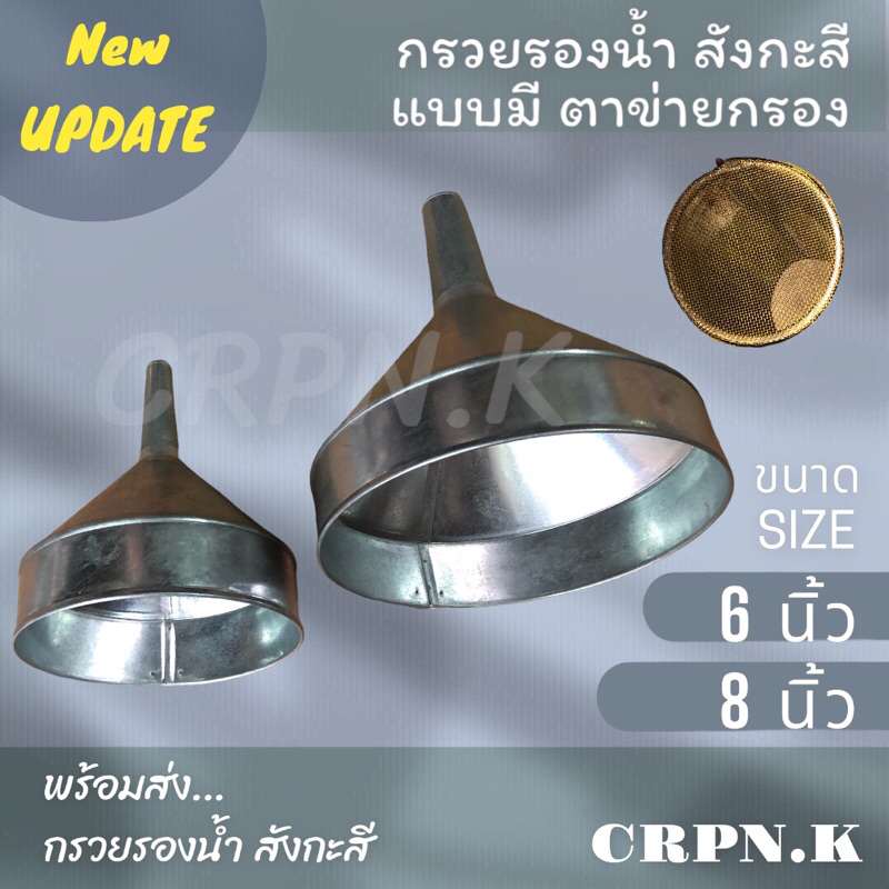 🔥กรวยรองน้ำ สังกะสี แบบมีกรอง 🔥