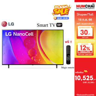 New2022 LG ทีวี 55NANO80 NanoCell LED (55", 4K, Smart, ปี 2022) รุ่น 55NANO80SQA.ATM