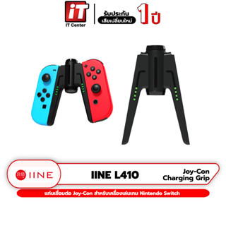 IINE L410 / L484 Joy-Con Charging Grip แท่นเชื่อมต่อจอยคอน แท่นชาร์จจอยคอน สำหรับ Nintendo Switch น้ำหนักเบา จับถนัดมือ