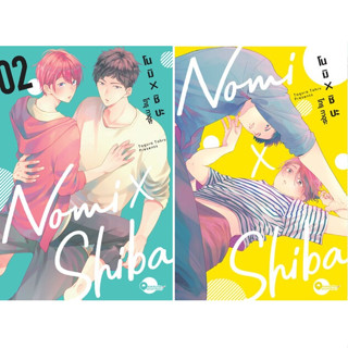 (แยกเล่ม) โนมิ x ชิบะ (Nomi x Shiba) เล่ม 1-2 : Tohru Tagura