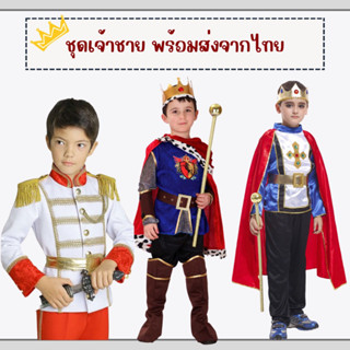 พร้อมส่งในไทย ชุดแฟนซีเจ้าชายเด็กผู้ชาย