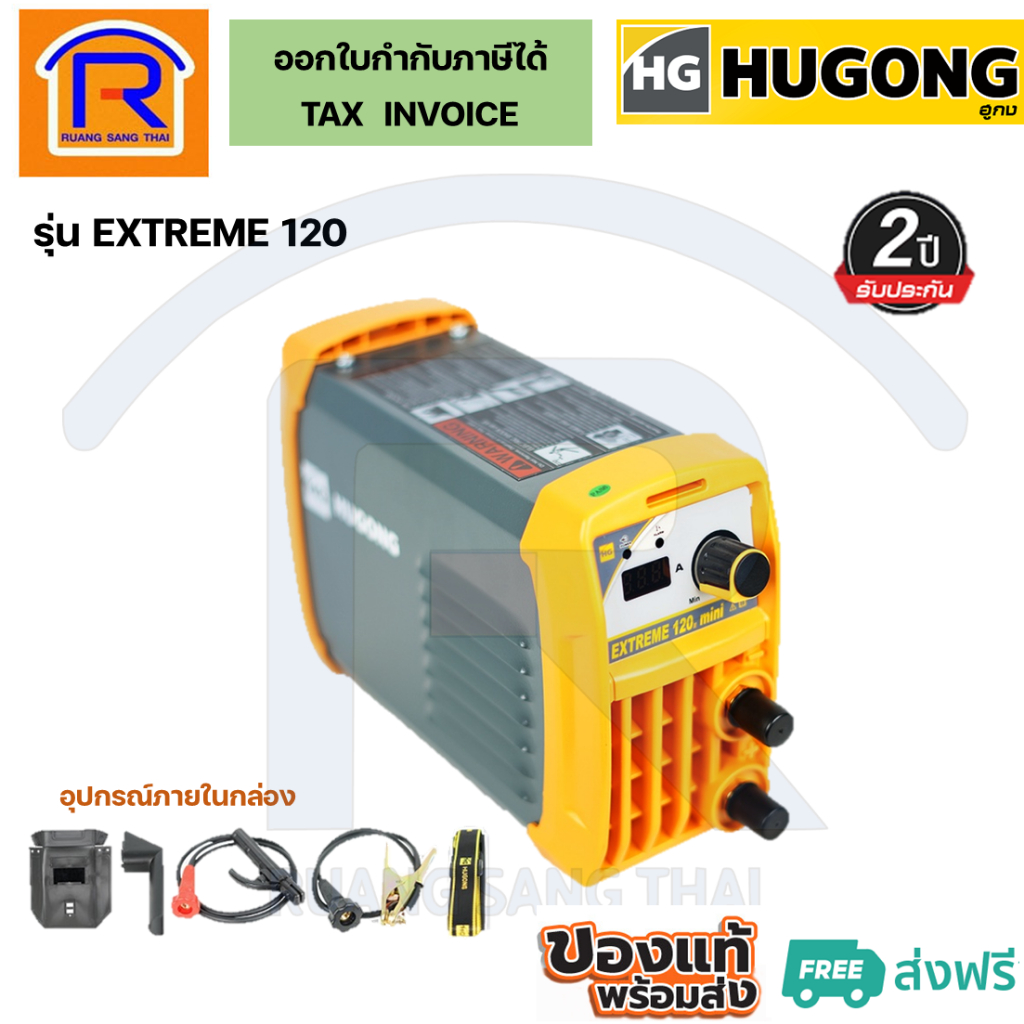 HUGONG(ฮูกง) เครื่องเชื่อมอินเวอร์เตอร์ไฟฟ้า รุ่น EXTREME MMA 120III (Welding Machine) (3990120)