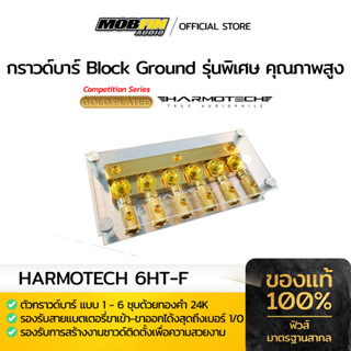 กราวด์บาร์ HARMOTECH 6HT-F แบบ 1-6 สำหรับงานเครื่องเสียงรถคุณภาพสูง ชุบทอง 24K