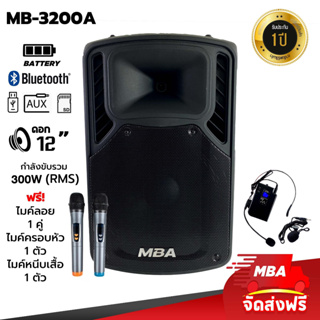 MBAAUDIOTHAILAND ตู้ลำโพงล้อลาก ขนาด12นิ้ว MBA รุ่น MB-3200A กำลังขับ300W พร้อมไมค์ลอยคู่ ไมค์ครอบหัว ไมค์หนีบเสื้อ