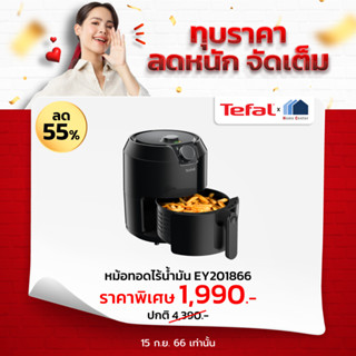 EY201866     EY-201866    EY 2018    หม้อทอดไร้น้ำมัน ขนาด 4.2 ลิตร    TEFAL