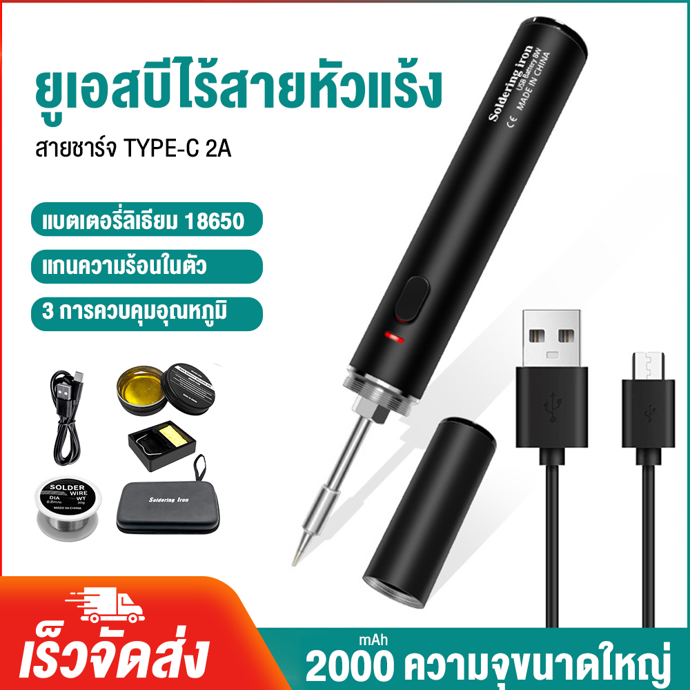 5V 8W 2000mAhหัวแร้งบัดกรีไร้สาย ชุด หัวแร้งเชื่อมบัดกรีไฟฟ้า ไร้สาย ปรับอุณหภูมิได้พร้อมขาตั้งหัวแร้งสายบัดกรี