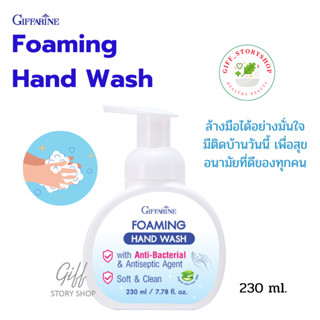 โฟมล้างมือ กิฟฟารีน โฟมมิ่ง แฮนด์ วอช Foaming hand wash  ปลอดภัยจากเชื้อโรค ลดการสะสมของแบคทีเรีย เพื่อความปลอด