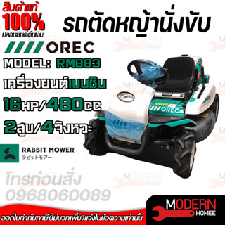 OREC รถตัดหญ้า แบบนั่งขับ รถขับตัดหญ้า รุ่น RM883 นำเข้าจากประเทศญี่ปุ่น