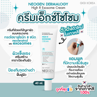 ✅พร้อมส่ง ถูกที่สุด ของแท้ NEOGEN DERMALOGY High R Exosome Cream 40 ml.