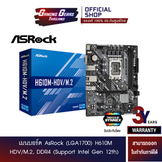 เมนบอร์ด AsRock (LGA1700) H610M HDV/M.2, DDR4 (Support Intel Gen 12th)