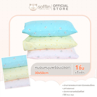 Sofflin - หมอนหนุน พร้อมปลอกใยไผ่ (30x50)