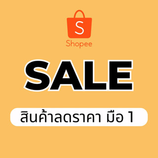 🔥สินค้าลดราคา 25-50%🔥