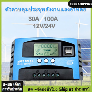 ชาร์จเจอร์ ชาจเจอร์โซล่า 12v/24v 30A โซล่าชาร์เจอร์ Solar charger โซล่าชาร์เจอร์ โซล่าคอนโทรลเลอร์ ชาร์จเจอร์