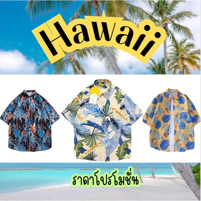(ซื้อ2ตัว แถมฟรีซองกันน้ำ) เสื้อฮาวาย hawaiiเชิ้ต เสื้อเชิ้ตฮาวายแขนสั้นพิมพ์ลาย เสื้อสงกรานต์ ผ้านิ่มใส่สบายระบายอากาศ