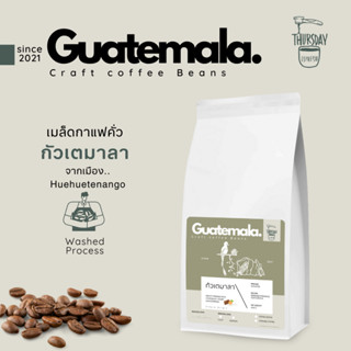 เมล็ดกาแฟคั่ว Guatemala SHB EP Huehuetenango เมล็ดที่มีความหวานในตัวและหอมบาลานซ์ ขนาด 200 กรัม