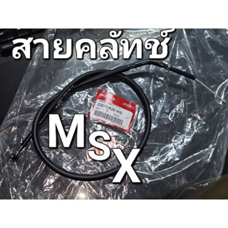 สายคลัทช์  MSX125 2012 - 2015 MSX ตัวเก่า แท้ศูนย์ฮอนด้า 22870-K26-900