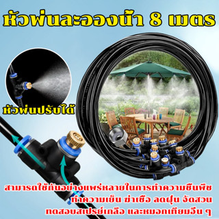 หัวพ่นหมอก หัวพ่นละอองน้ำ หัวทองเหลือง 8 หัวสายไมโคร 8 เมตร พร้อมวาล์วกันน้ำหยด ต่อก๊อกน้ำทั่วไปและก๊อกสนามได้ Mister Co