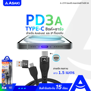 Asaki PD Type-C to Type-C Fast Charge 3A สายชาร์จ ชาร์จเร็ว ยาว 1.5m. สายถัก ทนทาน รุ่น A-2111(คละสี) รับประกัน 15 เดือน