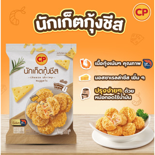 CP นักเก็ตกุ้งชีส 500 กรัม เนื้อกุ้งเน้นๆ มอสซาเรลล่าชีสเยิ้มๆ กรอบ อร่อย นักเก็ต กุ้ง ชีส อาหารแช่แข็ง อาหารพร้อมทาน