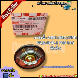 วาล์วน้ำOEM (85C) NPR NQR 4HF-1 FRR 210(ราคา/1ชิ้น) ตัวเล็ก #8-97300787-2--ตรงปก ไม่จกตา ส่งไว--