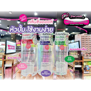 📣เพียวคอส📣Cathy Doll cleansing water เคที่ดอลล์คลีนซิ่ง 500ml.(เลือกสูตร)