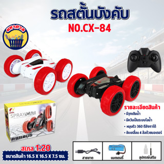 รถบังคับ รถสตั้น หมุนได้360องศา ตีลังกา มีควันไอน้ำ  SPRAYCAR 4WD 1/20 NO.CX-84