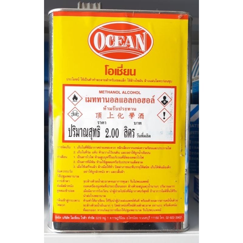 แอลกอฮอล์ เมททานอลแอลกอฮอล์ โอเชี่ยน ขนาด 2 ลิตร