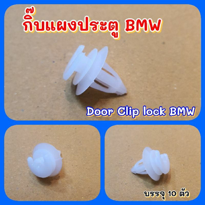 กิ๊บแผงประตู BMW E36 และทุกรุ่น บรรจุ 10ตัว