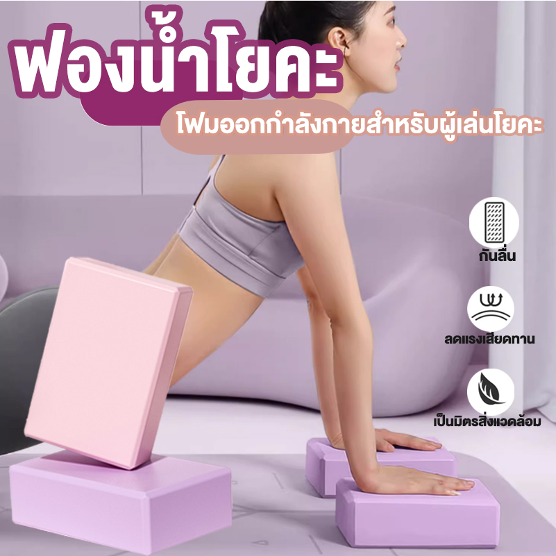 บล็อกโยคะ อุปกรณ์เสริมการฝึกโยคะ โฟมรองศีรษะฝึกโยคะ อุปกรณ์ออกกําลังกาย Yoga Blocks