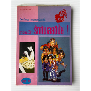 กวนนักรักกันเลยดีมั๊ย - ตุลย์ฤานี หนังสืออ่านเล่น เรื่องสั้นยุค 90s ของสะสมด้านในสภาพดี มีห่อปก