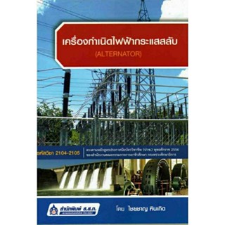 เครื่องกำเนิดไฟฟ้ากระแสสลับ