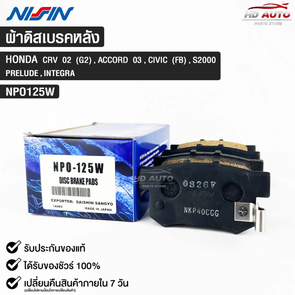 ผ้าดิสเบรคหลัง HONDA CRV(G2) ปี02 ACCORD ปี03 CIVIC(FB) S2000 PRELUDE INTEGRA NISSIN นิชชิน NPO125W