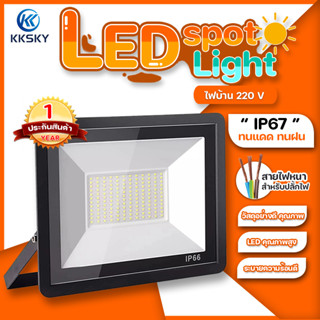 สปอตไลท์ led สปอตไลท์ ไฟสว่าง Spotlight LED 150W 200w 300w AC 220V (ใช้ไฟบ้าน220V) แสงขาว IP66 30W 50w