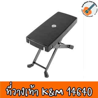 ที่วางเท้า K&amp;M 14640 Foot Stand / ที่วางเท้ากีต้าร์คลาสสิค Konig and Meyer