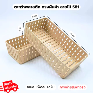 ตะกร้าพลาสติก สี่เหลี่ยมผืนผ้า ลายไม้ 581 1แพ็ค12ชิ้น ตะกร้าลายหวาย ตะกร้าใส่ของ