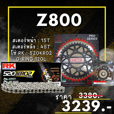 ชุดโซ่สเตอร์ Z800 สเตอร์ จอมไทย โซ่ RK แท้ เลือกสีได้ 15/45EX 520 KRO2 o-ring 120ข้อ (81)