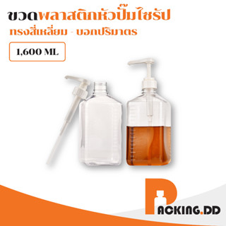 🧴 PACKING.DD🧴 ขวดพลาสติกปั้มน้ำเชื่อม 1600ml  PG10 หัวปั๊มกดครั้งละ10CC ขวดหัวปั๊มไซรัป ขวดหัวปั๊มน้ำหวาน มีสเกลปริมาตร