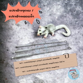 V( STRAW BRUSH แปรงล้างหลอด แปรงล้างจุกนม ) ขวดนมชูการ์ ขวดนมสัตว์เลี้ยง ขวดนมสัตว์เล็ก ดรอปเปอร์ หลอด ไซริงค์