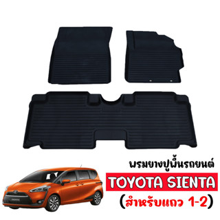 (สต็อกพร้อมส่ง) ผ้ายางปูพื้นรถเข้ารูป TOYOTA SIENTA (5ที่นั่ง) พรมรองพื้นรถ พรมปูพื้นรถ ผ้ายางปูพื้นรถ ยกขอบ พรมรถยนต์